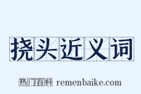 挠头近义词是什么意思的图片